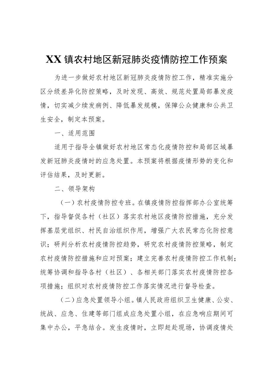 XX镇农村地区新冠肺炎疫情防控工作预案.docx_第1页