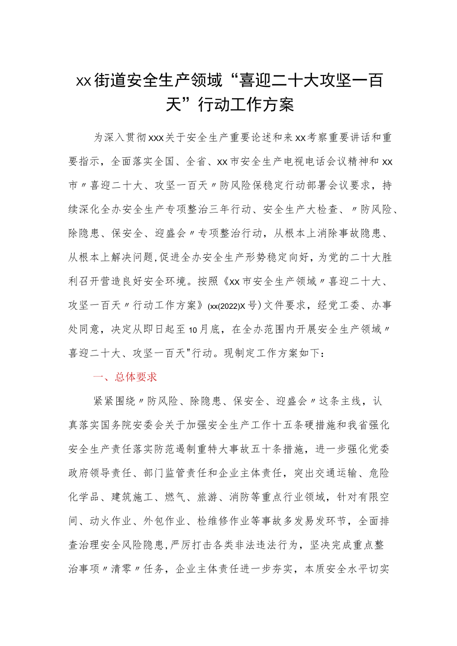 xx街道安全生产领域喜迎二十大攻坚一百天行动工作方案.docx_第1页