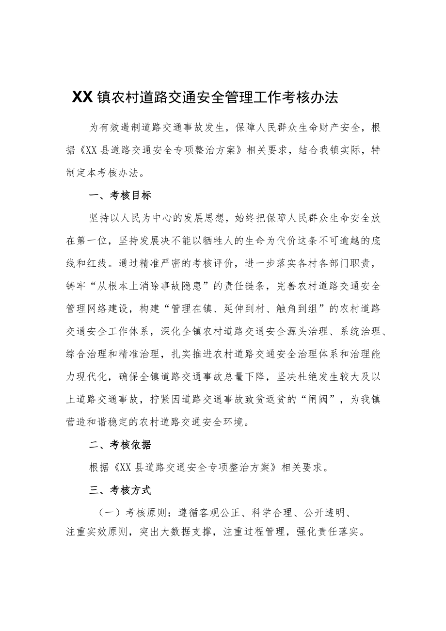 XX镇农村道路交通安全管理工作考核办法.docx_第1页