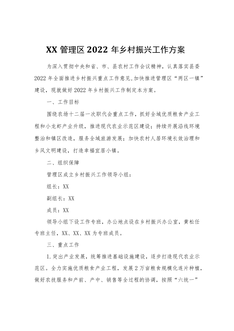 XX管理区2022年乡村振兴工作方案.docx_第1页