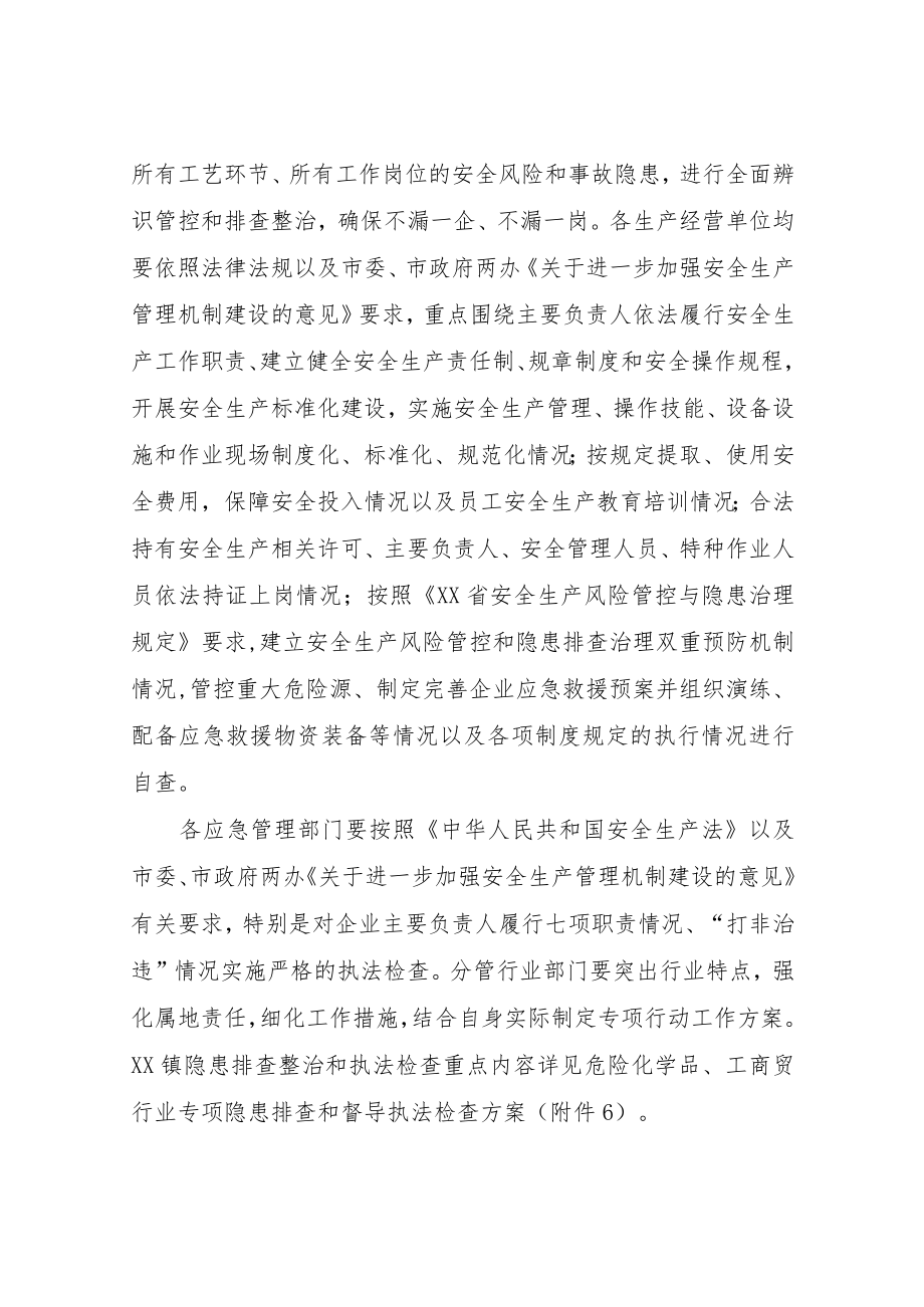 XX镇安全生产隐患排查整治和执法检查专项行动方案.docx_第2页