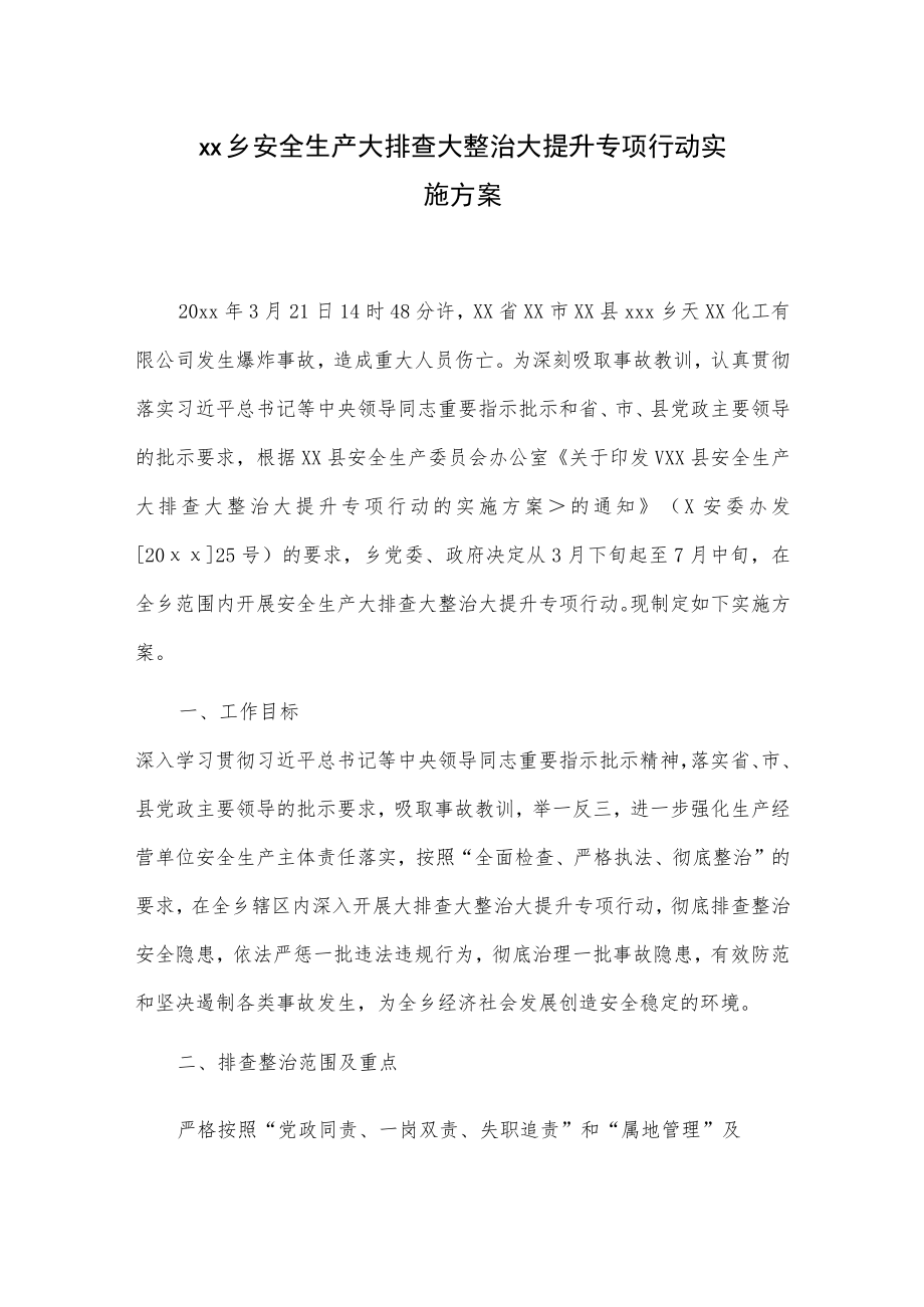 xx乡安全生产大排查大整治大提升专项行动实施方案.docx_第1页