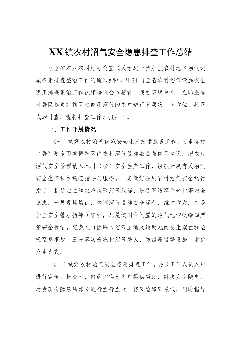 XX镇农村沼气安全隐患排查工作总结.docx_第1页