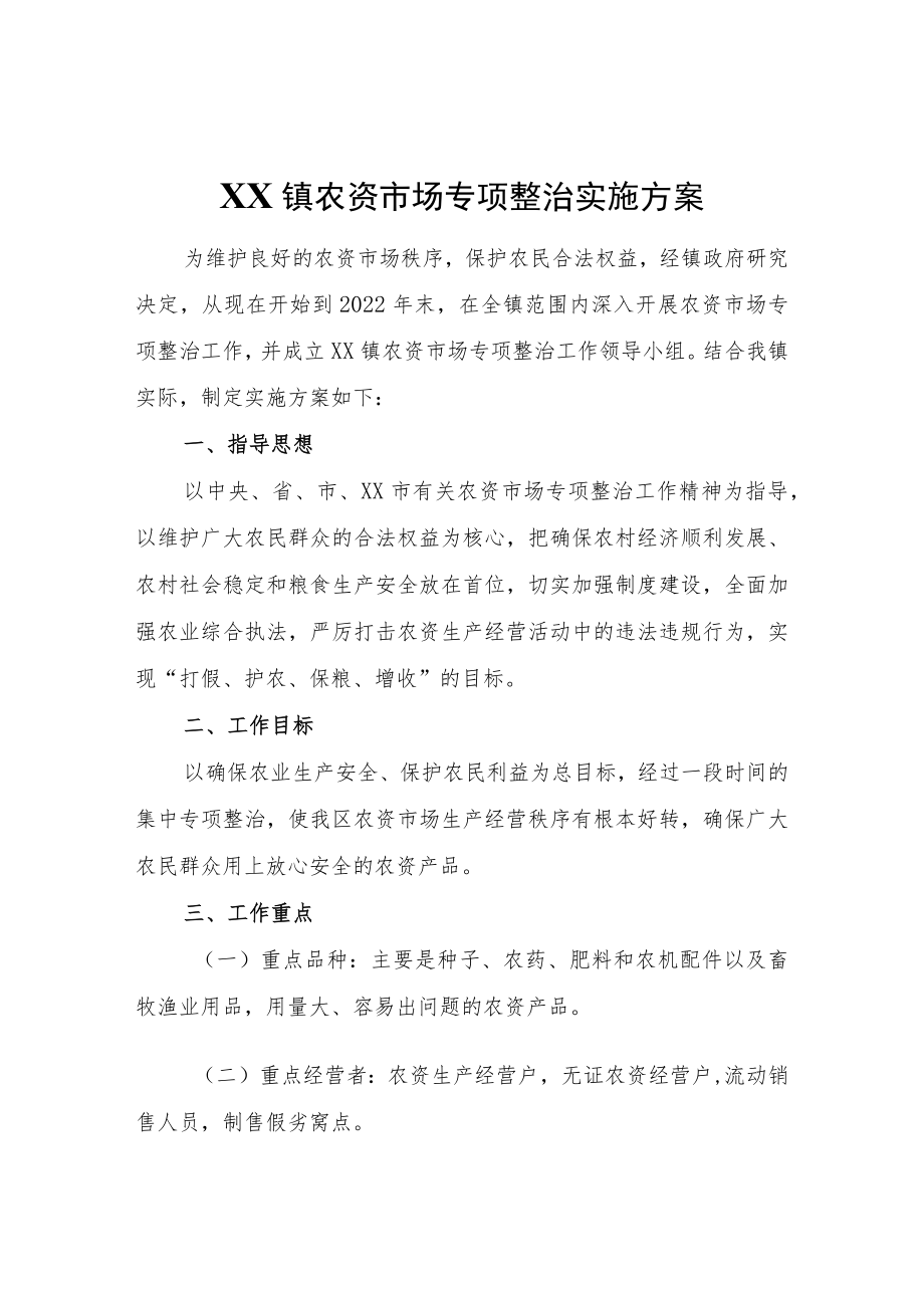 XX镇农资市场专项整治实施方案.docx_第1页