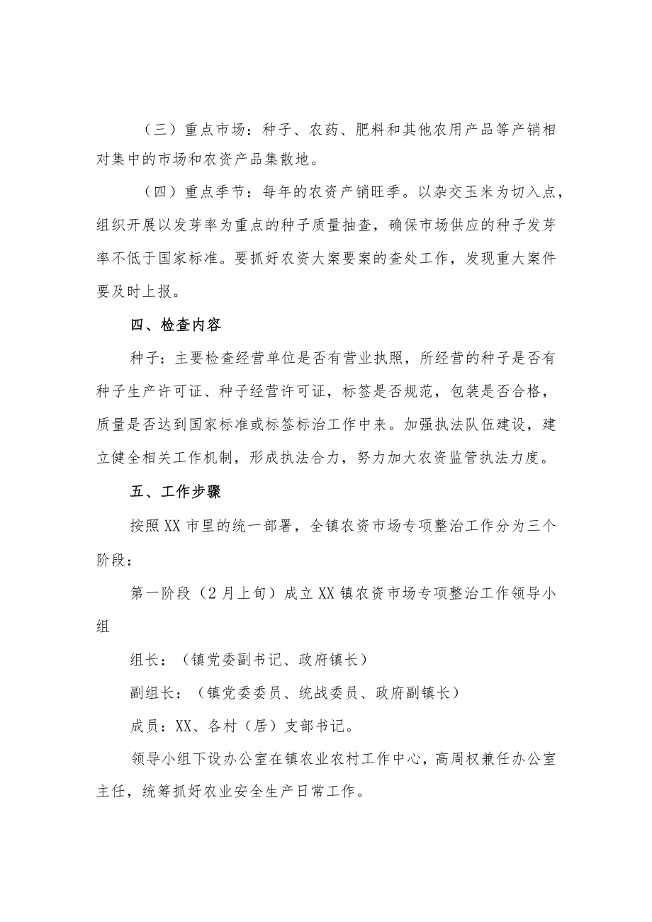 XX镇农资市场专项整治实施方案.docx_第2页