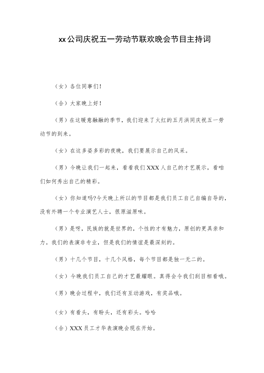 xx公司庆祝五一劳动节联欢晚会节目主持词.docx_第1页