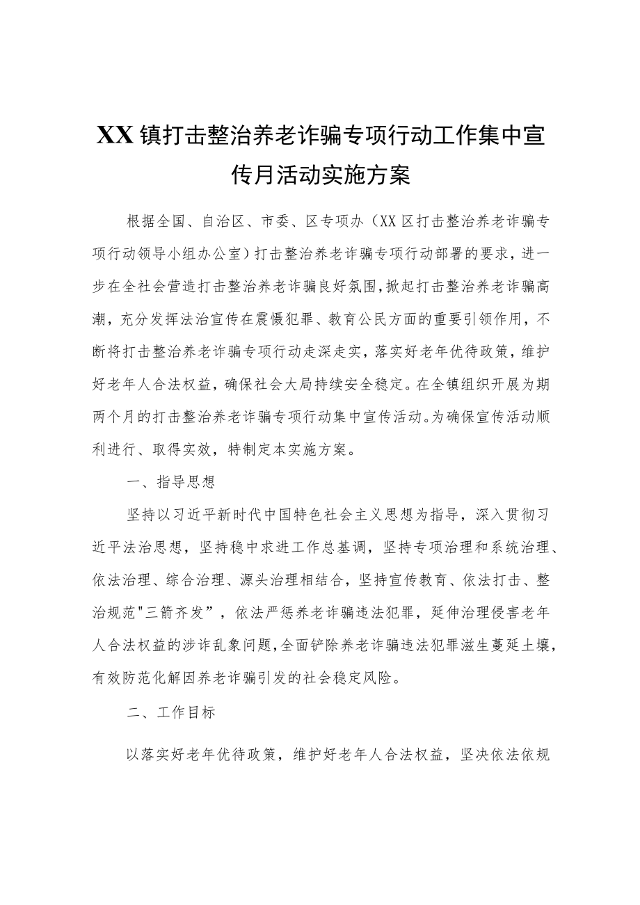 XX镇打击整治养老诈骗专项行动工作集中宣传月活动实施方案.docx_第1页