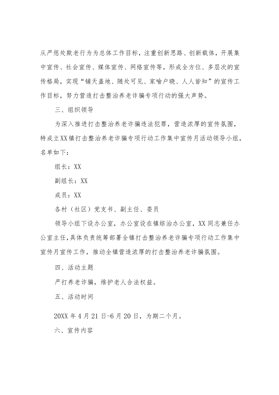 XX镇打击整治养老诈骗专项行动工作集中宣传月活动实施方案.docx_第2页