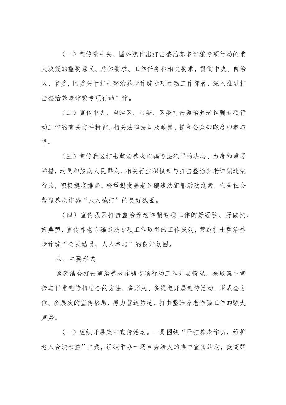 XX镇打击整治养老诈骗专项行动工作集中宣传月活动实施方案.docx_第3页