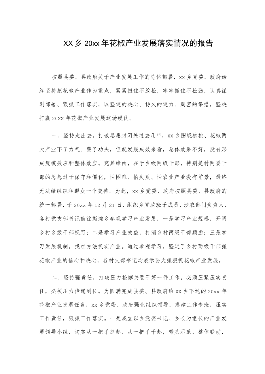 xx乡20xx年花椒产业发展落实情况的报告.docx_第1页