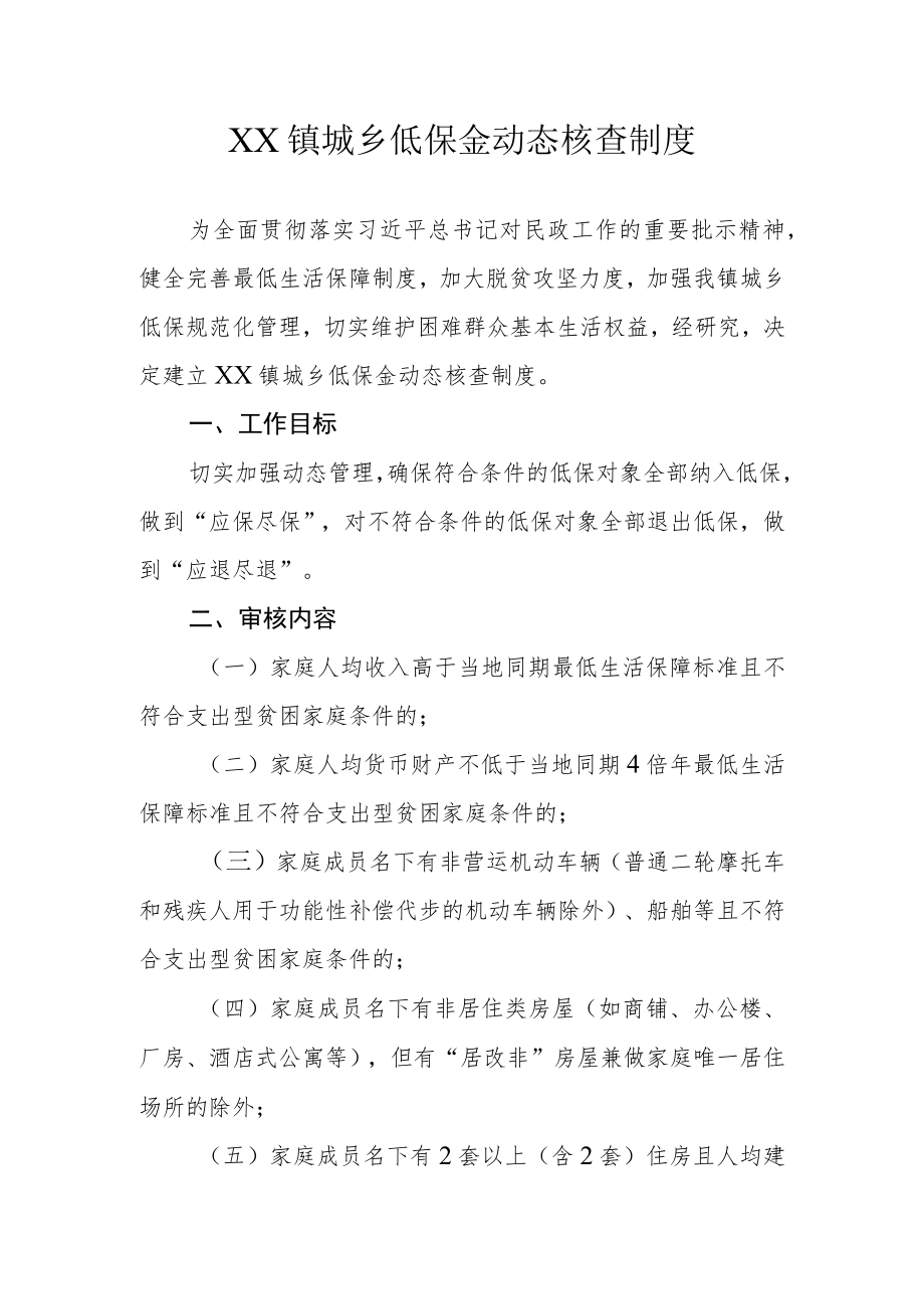 XX镇城乡低保金动态核查制度.docx_第1页