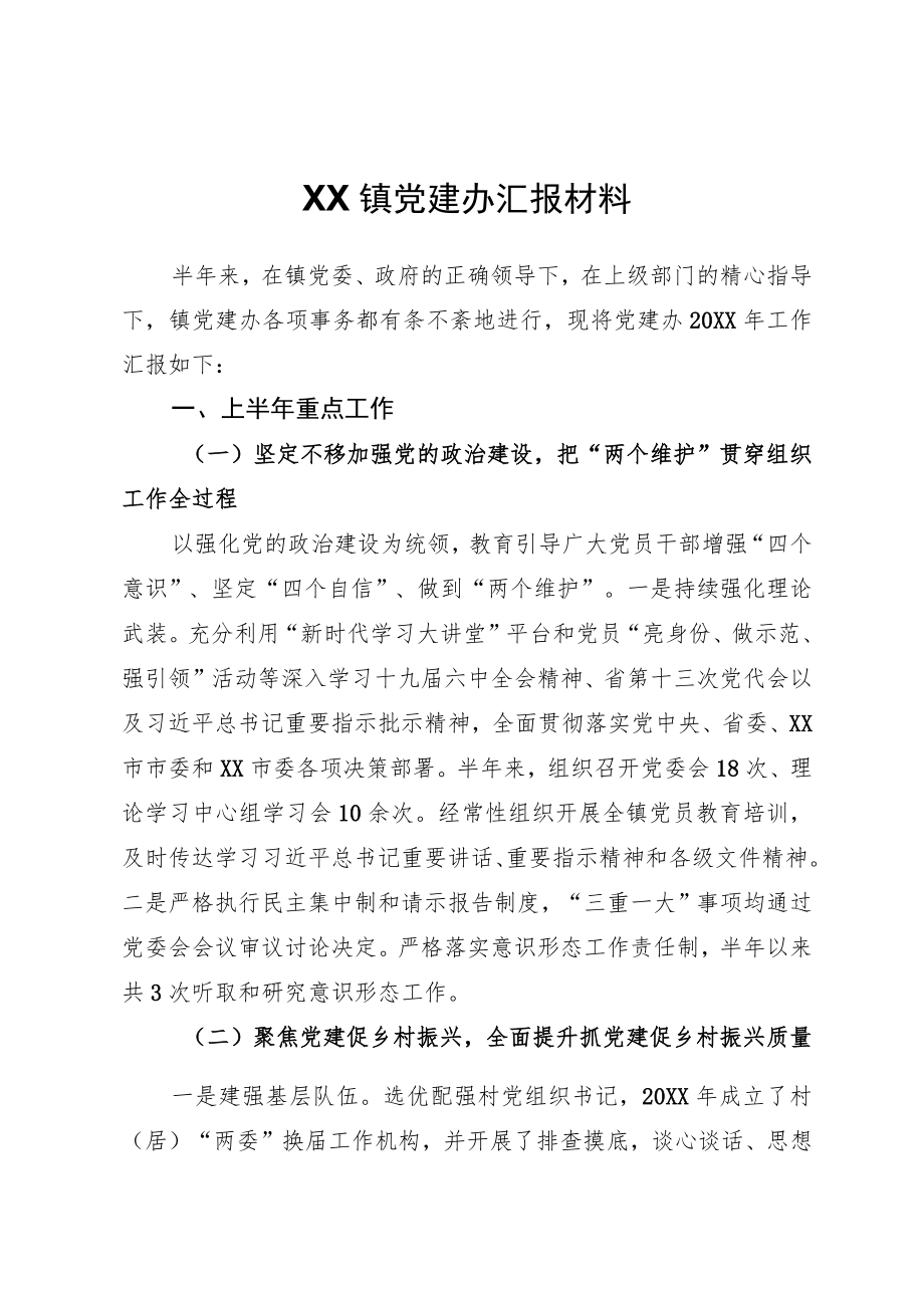 XX镇党建办汇报材料.docx_第1页