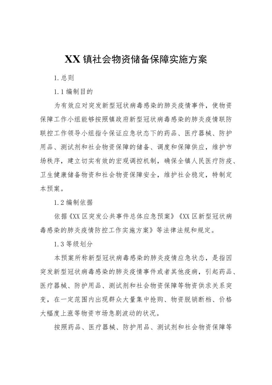 XX镇社会物资储备保障实施方案.docx_第1页