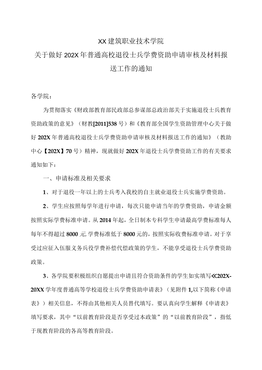 XX建筑职业技术学院关于做好202X年普通高校退役士兵学费资助申请审核及材料报送工作的通知.docx_第1页