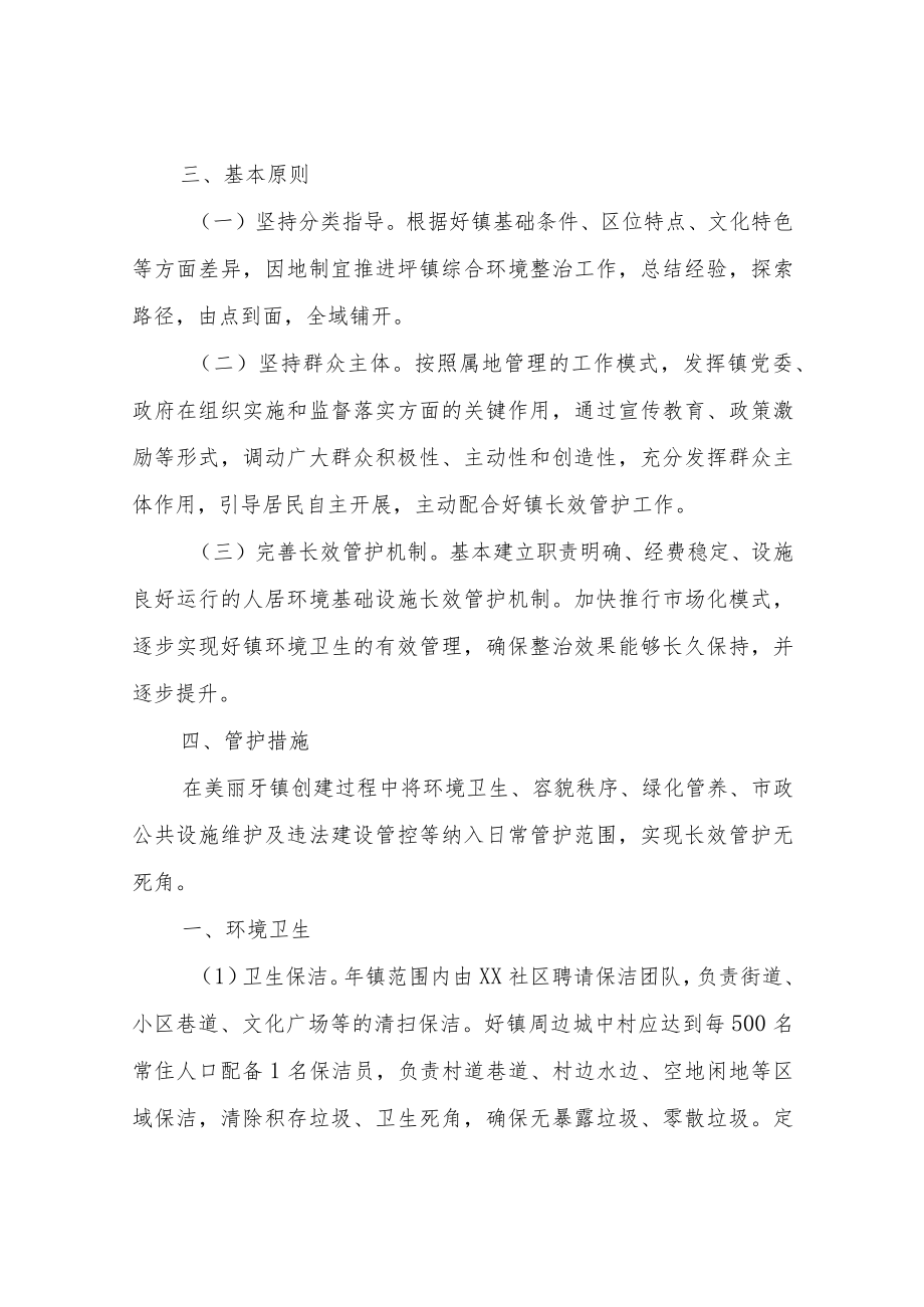 XX镇美丽圩镇长效管护机制工作方案.docx_第2页