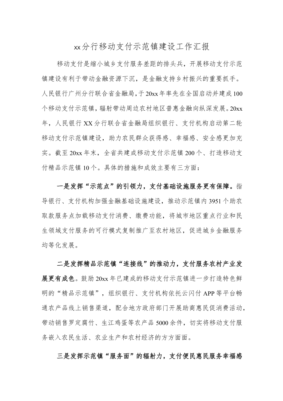 xx分行移动支付示范镇建设工作汇报.docx_第1页