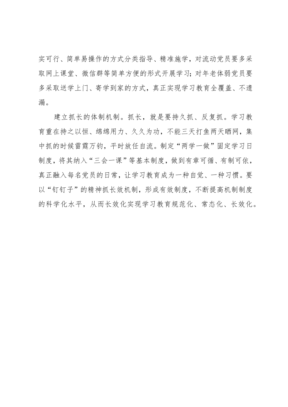 “两学一做”学习教育常态化制度化心得体会：抓细抓实抓长.docx_第2页