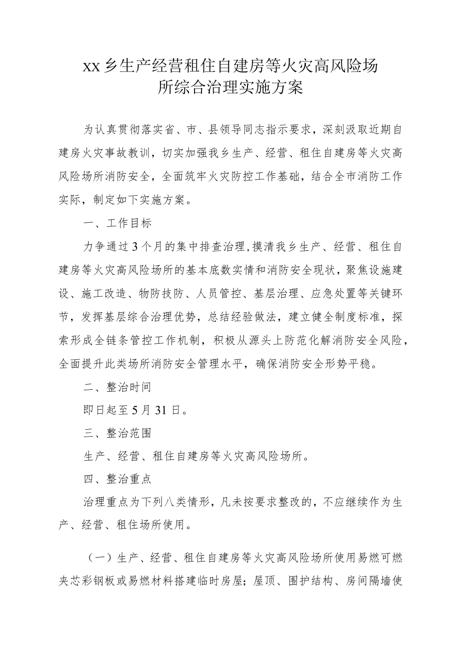 xx乡生产经营租住自建房等火灾高风险场所综合治理实施方案.docx_第1页