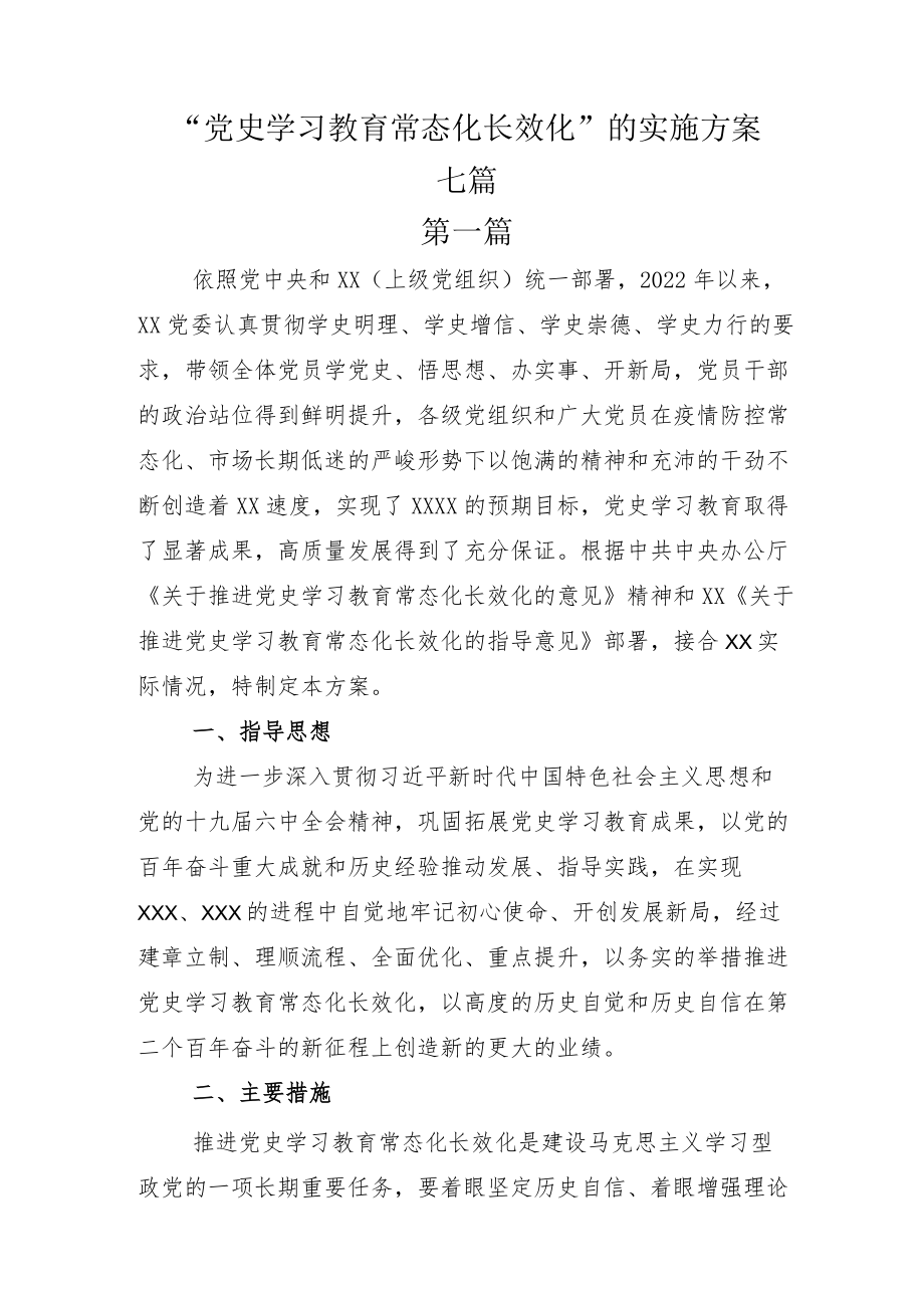 “党史学习教育常态化长效化”的实施方案七篇.docx_第1页