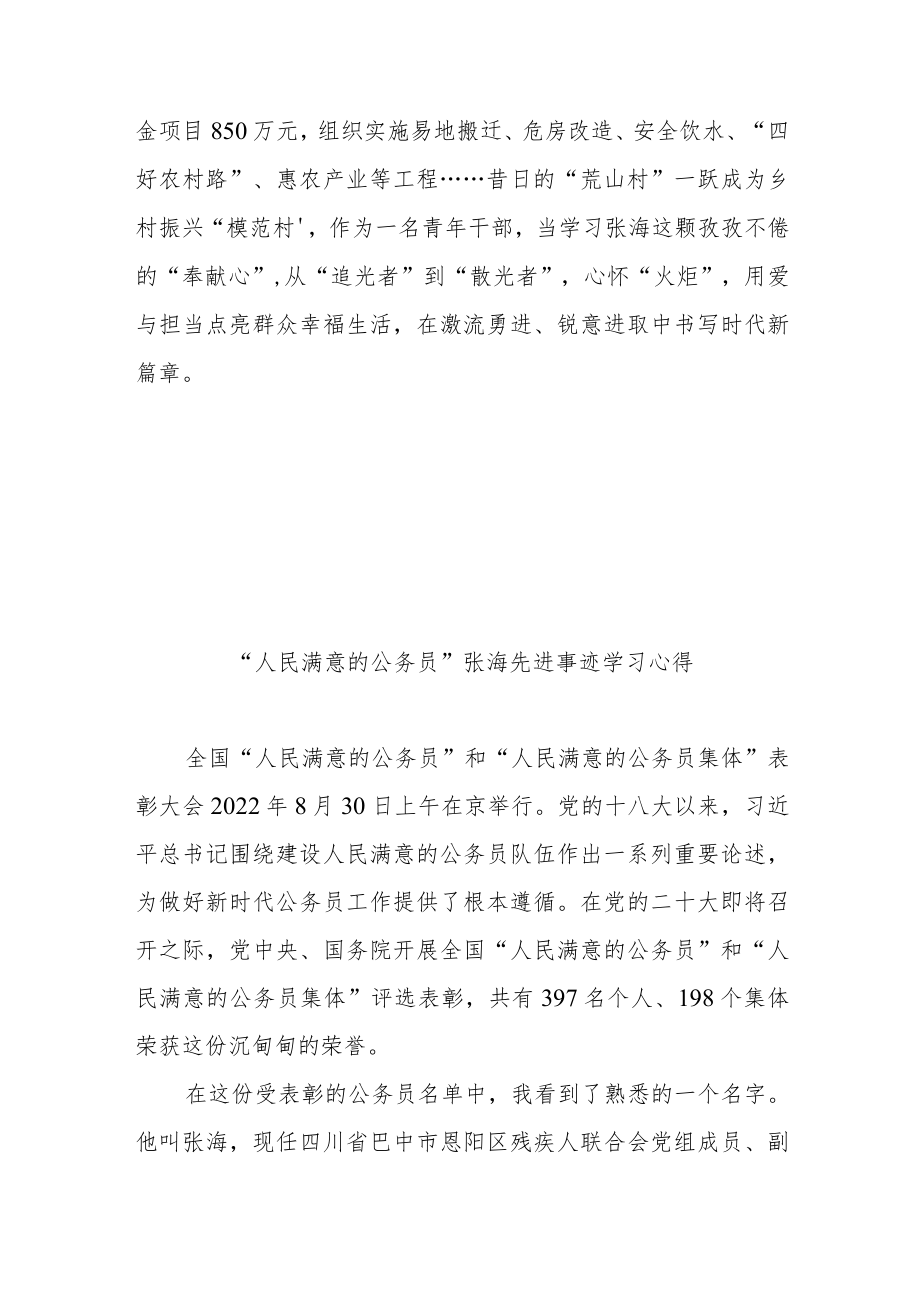 “人民满意的公务员”张海先进事迹学习心得2篇.docx_第3页