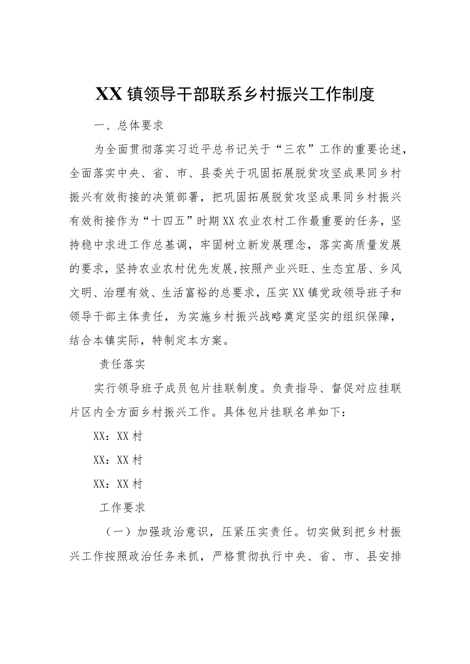 XX镇领导干部联系乡村振兴工作制度.docx_第1页