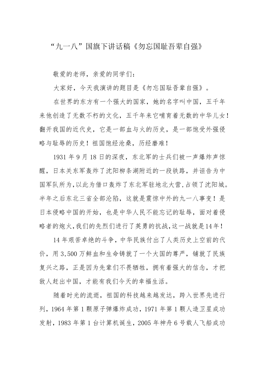 “九一八”国旗下讲话稿《勿忘国耻 吾辈自强》.docx_第1页