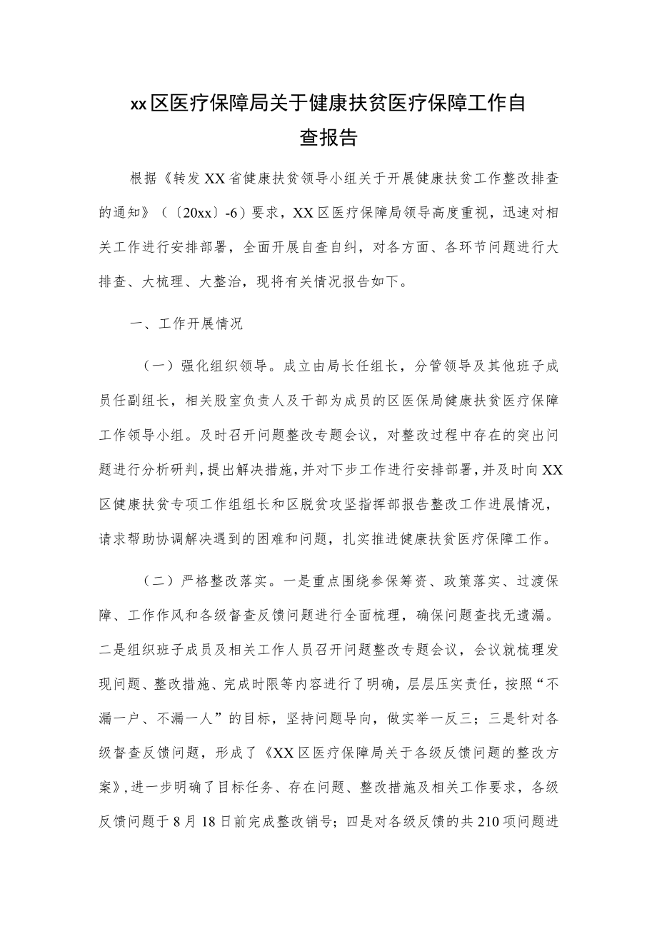 xx区医疗保障局关于健康扶贫医疗保障工作自查报告.docx_第1页