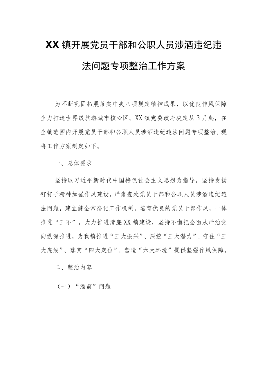 XX镇开展党员干部和公职人员涉酒违纪违法问题专项整治工作方案.docx_第1页