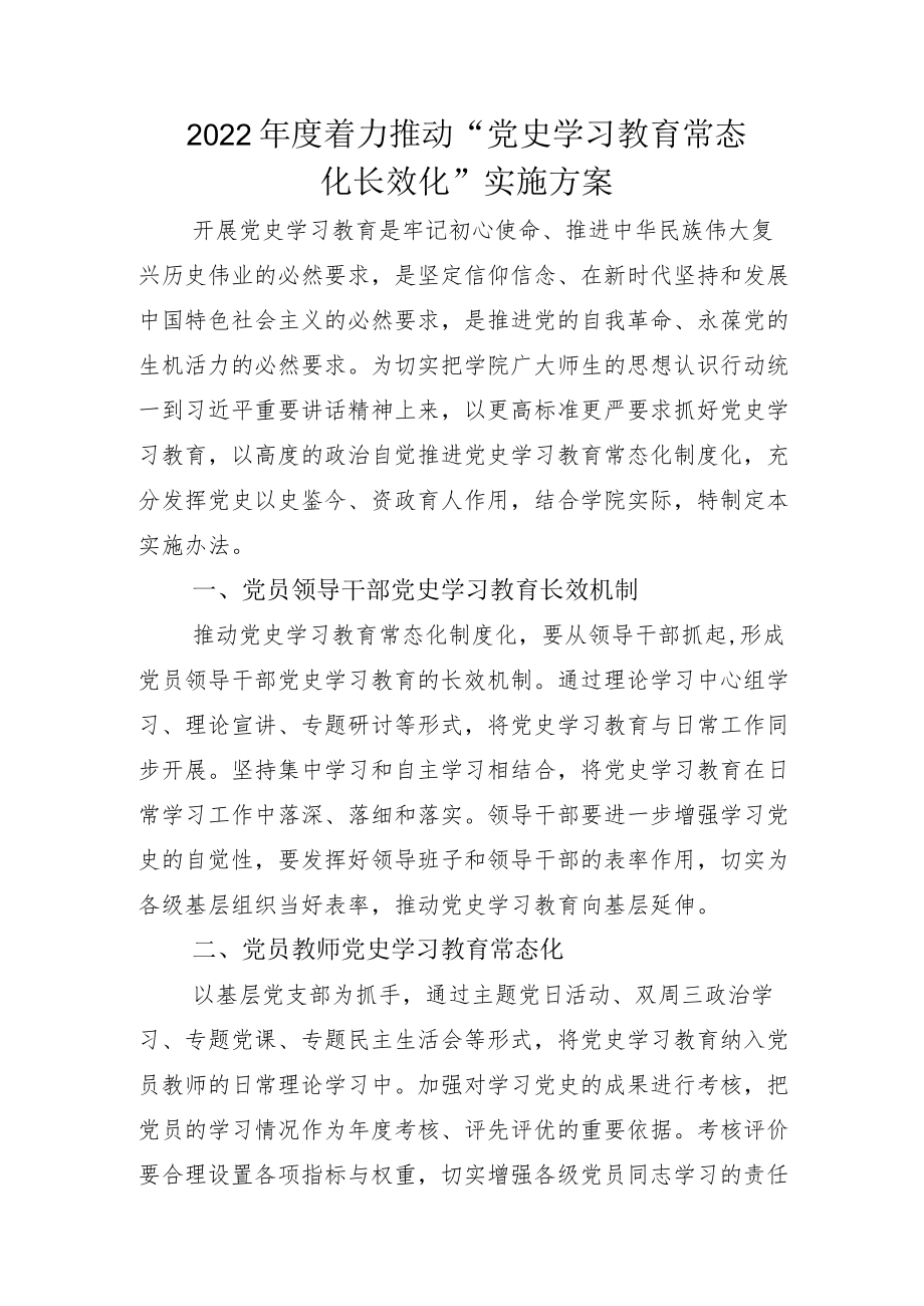 “党史学习教育常态化长效化”通用方案和汇报总结.docx_第1页