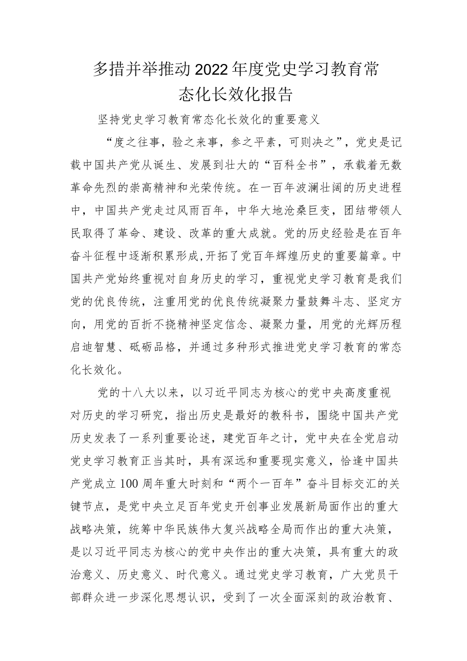 “党史学习教育常态化长效化”通用方案和汇报总结.docx_第3页