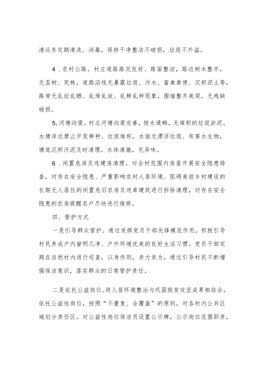 XX镇村级人居环境长效管护机制实施方案.docx_第3页