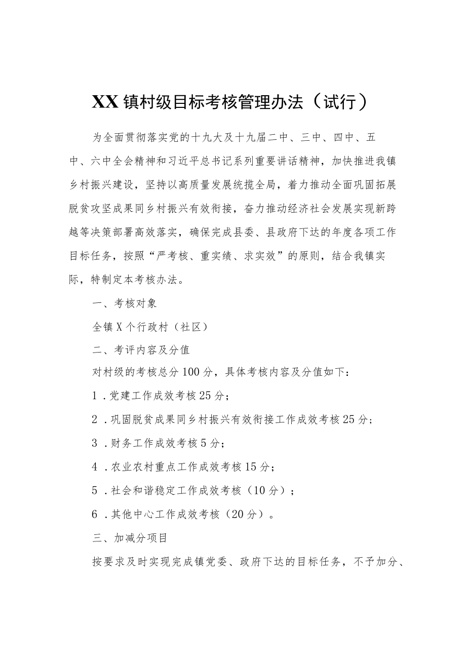 XX镇村级目标考核管理办法（试行）.docx_第1页