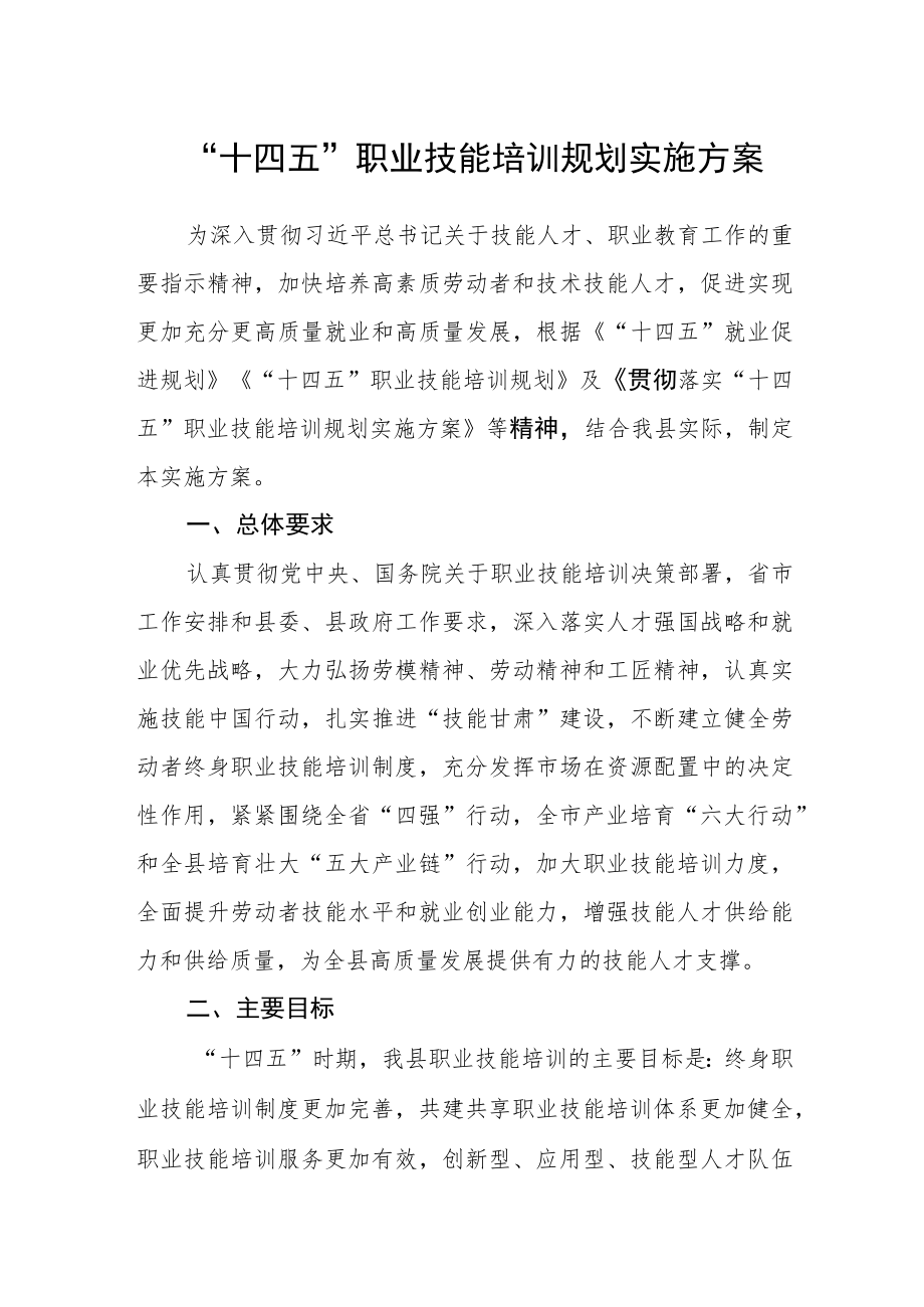 “十四五”职业技能培训规划实施方案.docx_第1页