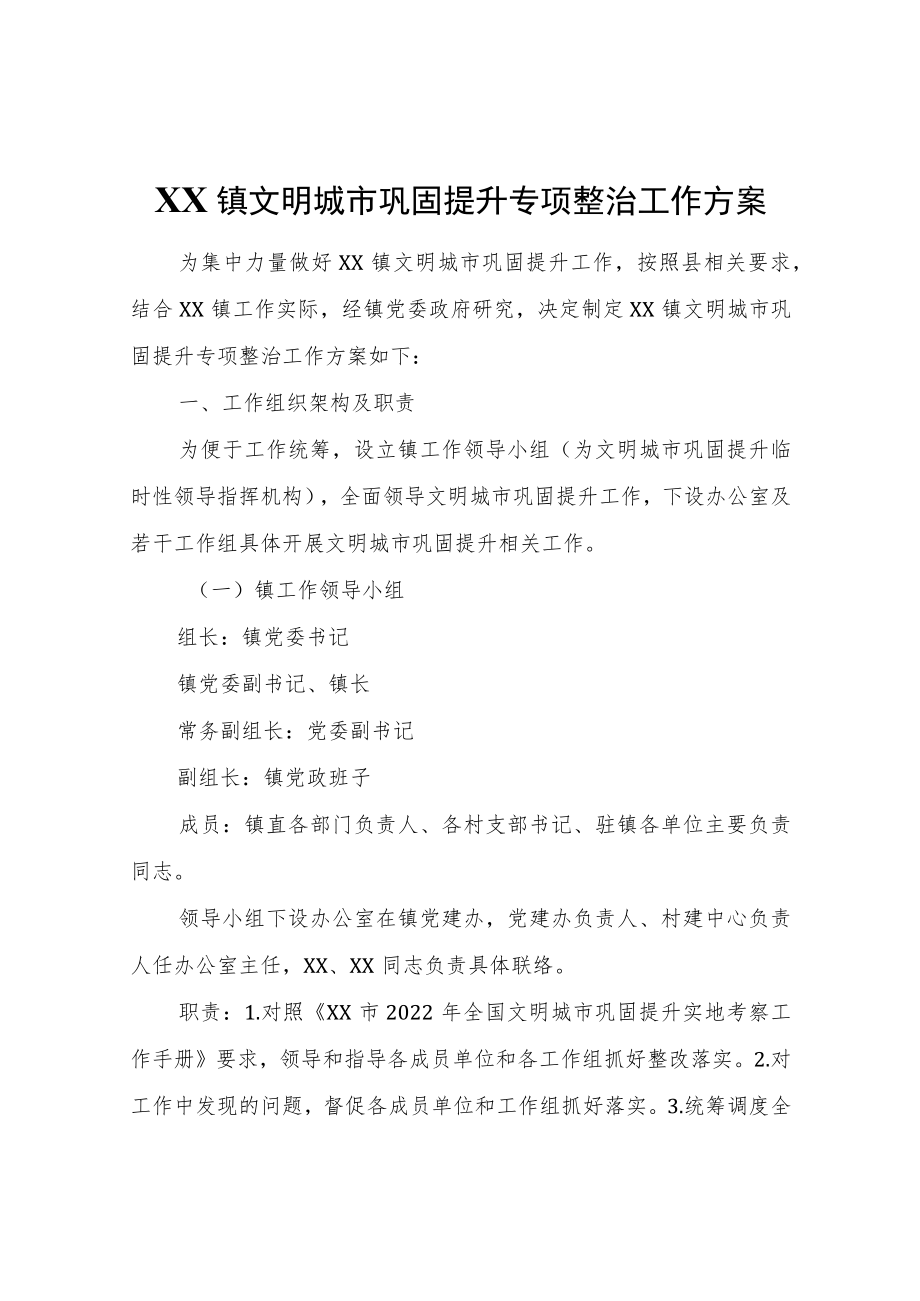 XX镇文明城市巩固提升专项整治工作方案.docx_第1页