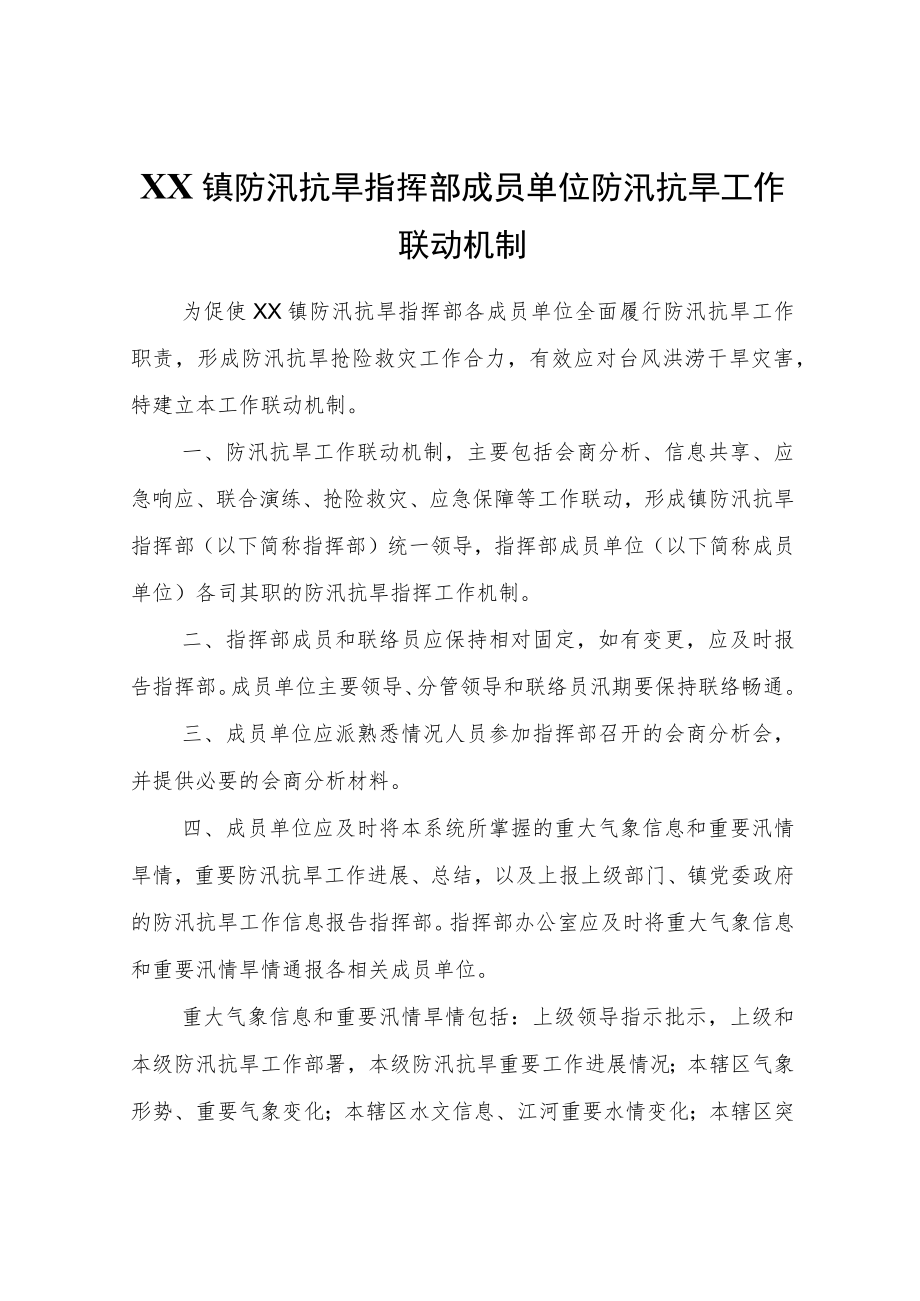 XX镇防汛抗旱指挥部成员单位防汛抗旱工作联动机制.docx_第1页