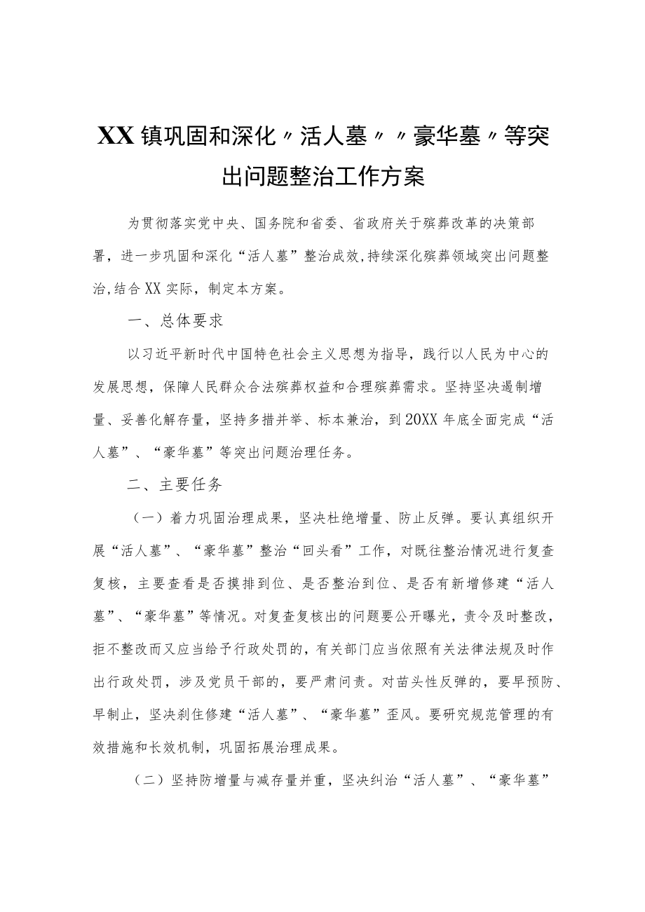 XX镇巩固和深化“活人墓”“豪华墓”等突出问题整治工作方案.docx_第1页