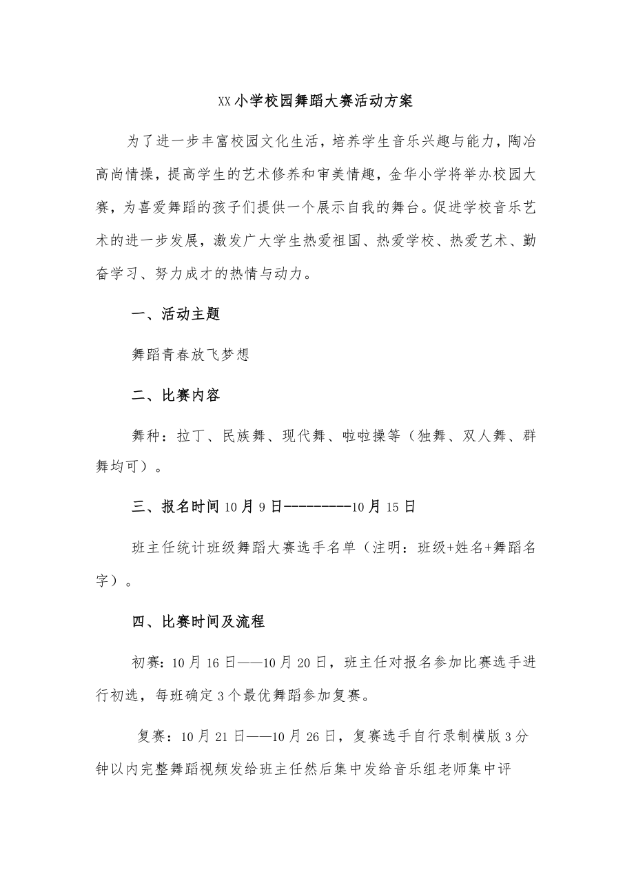 xx小学校园舞蹈大赛活动方案.docx_第1页