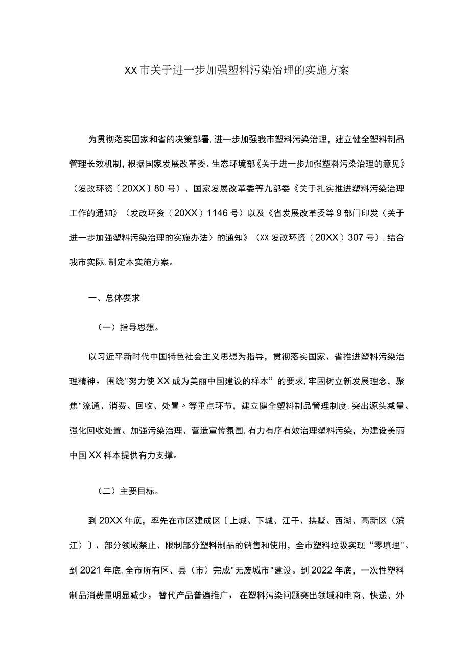 xx市关于进一步加强塑料污染治理的实施方案.docx_第1页