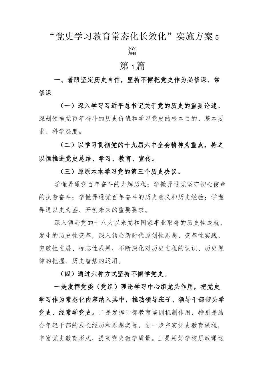 “党史学习教育常态化长效化”实施方案5篇.docx_第1页