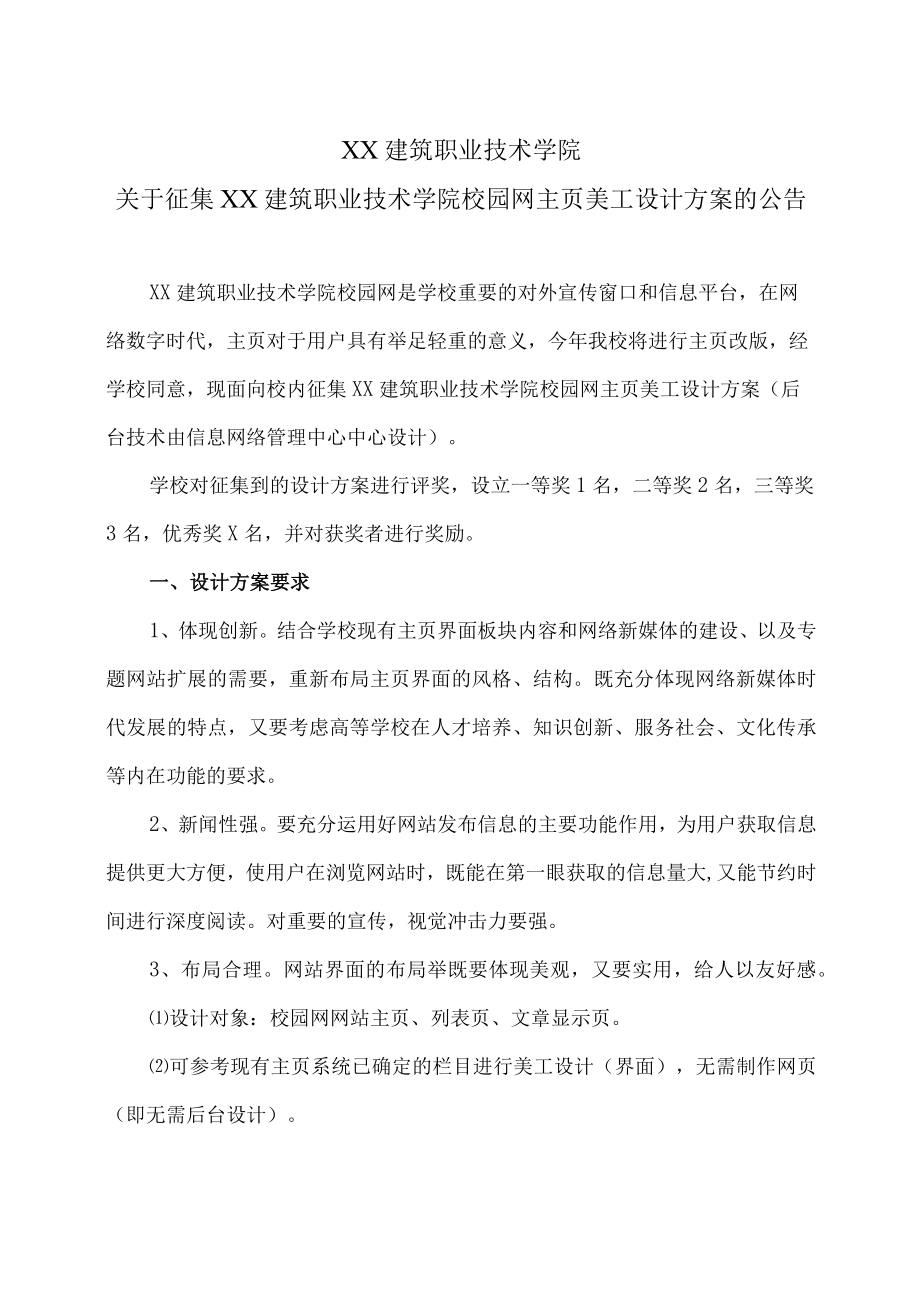 XX建筑职业技术学院关于征集XX建筑职业技术学院校园网主页美工设计方案的公告.docx_第1页