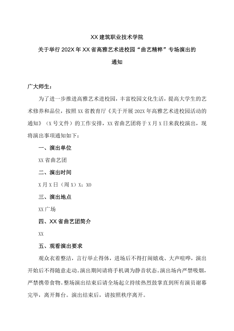 XX建筑职业技术学院关于举行202X年XX省高雅艺术进校园“曲艺精粹”专场演出的通知.docx_第1页