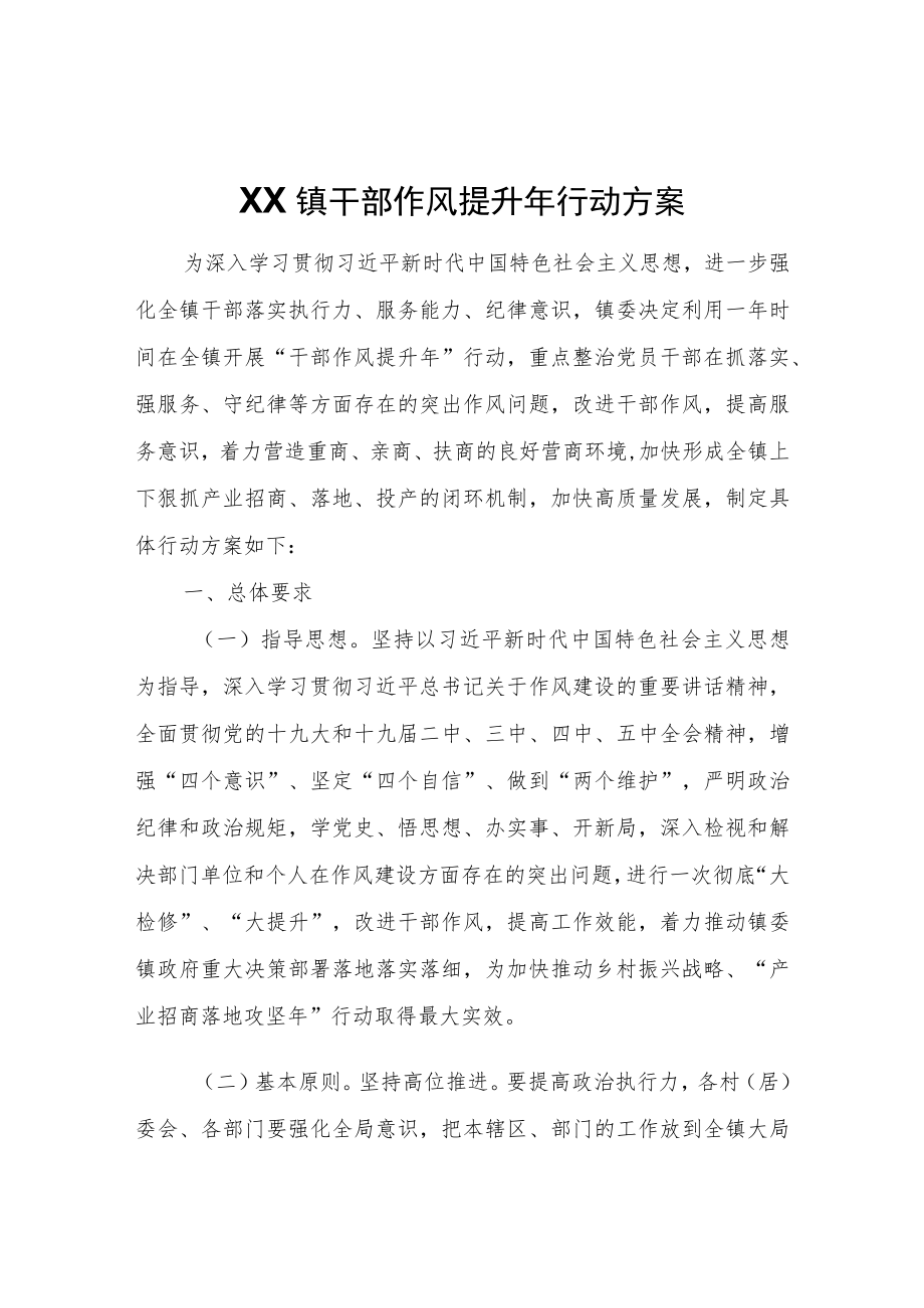 XX镇干部作风提升年行动方案.docx_第1页