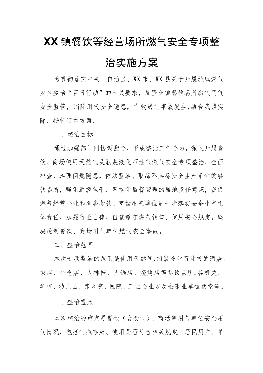 XX镇餐饮等经营场所燃气安全专项整治实施方案.docx_第1页