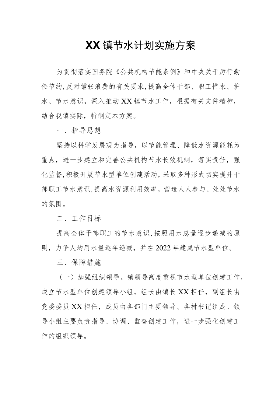 XX镇节水计划实施方案.docx_第1页