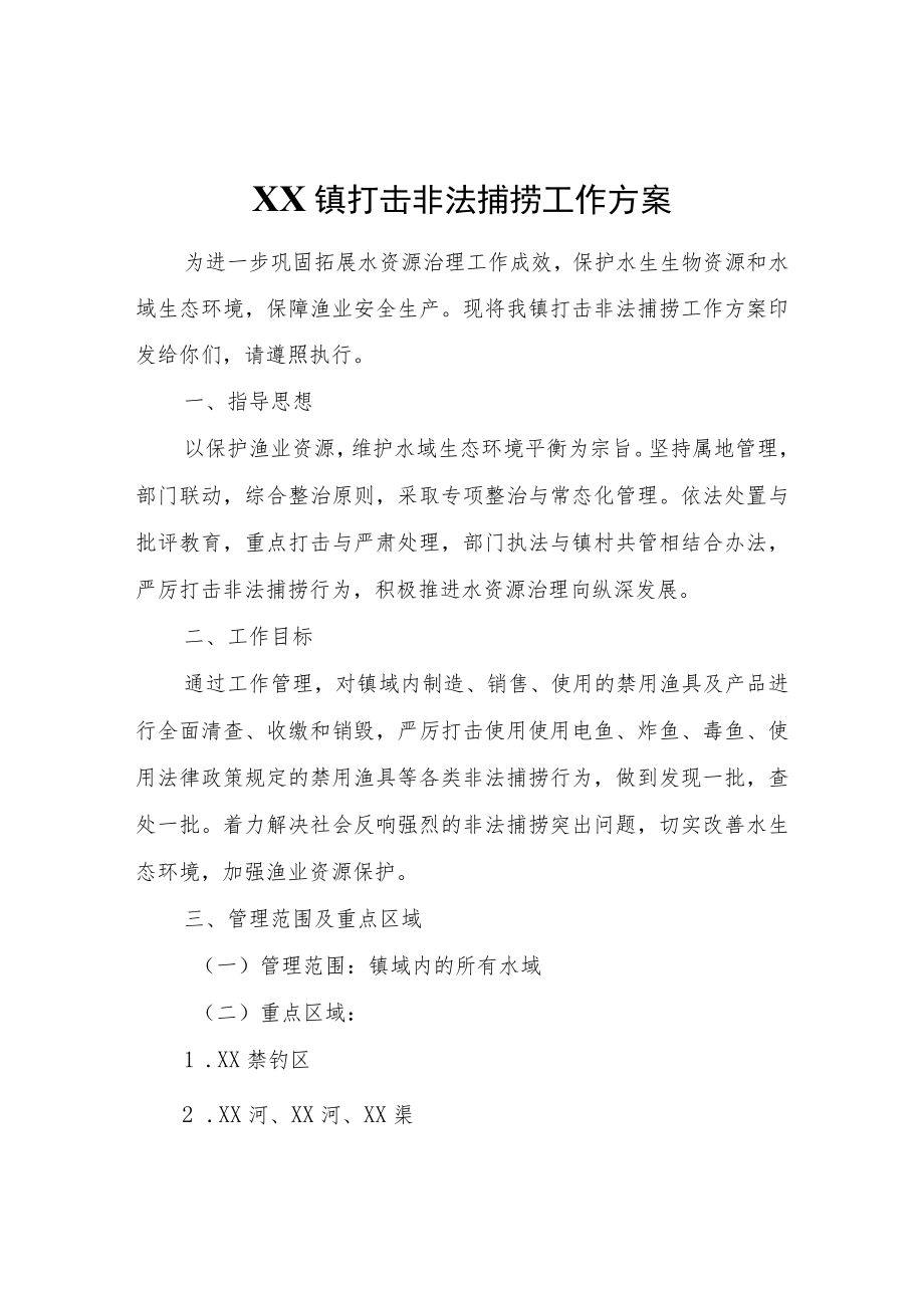 XX镇打击非法捕捞工作方案.docx_第1页