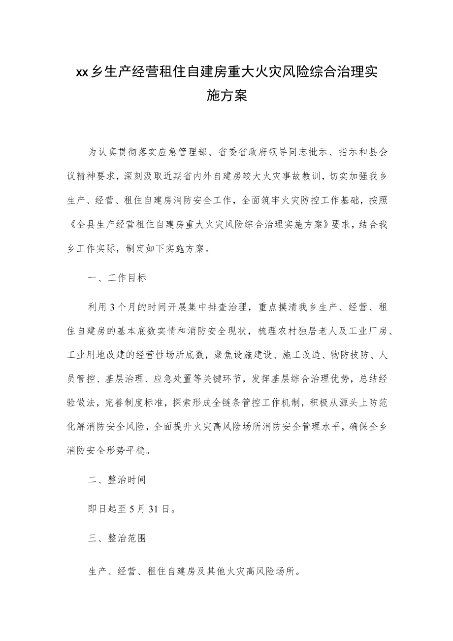 xx乡生产经营租住自建房重大火灾风险综合治理实施方案.docx_第1页