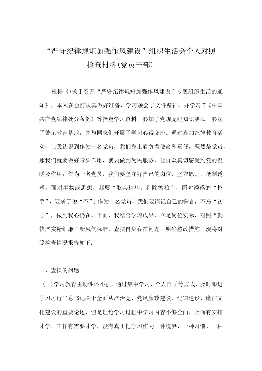 “严守纪律规矩 加强作风建设”组织生活会个人对照检查材料合集.docx_第1页