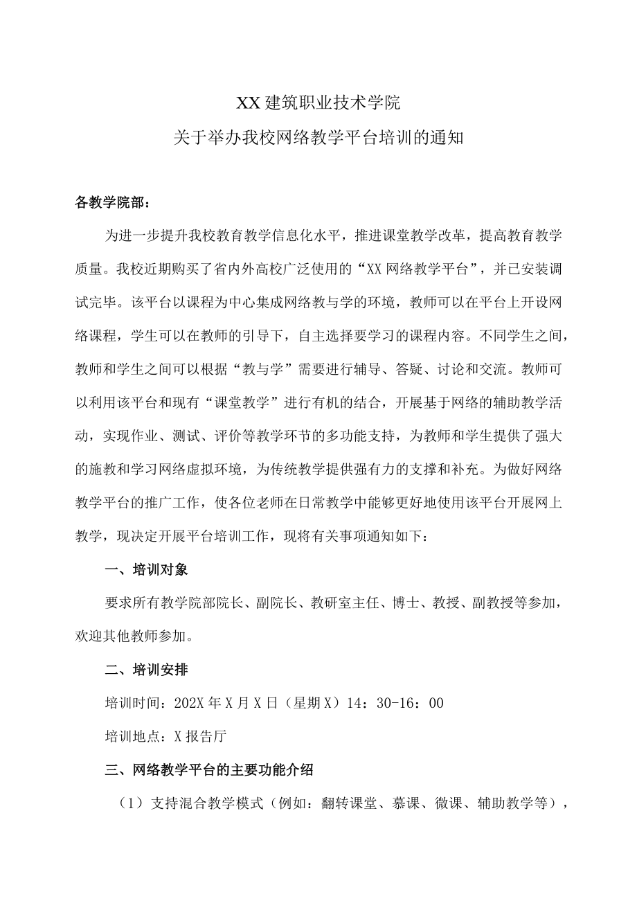 XX建筑职业技术学院关于举办我校网络教学平台培训的通知.docx_第1页