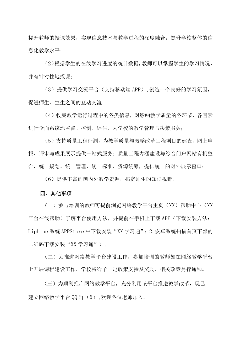 XX建筑职业技术学院关于举办我校网络教学平台培训的通知.docx_第2页