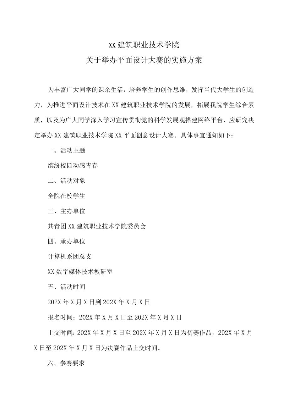 XX建筑职业技术学院关于举办平面设计大赛的实施方案.docx_第1页